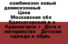 комбинезон новый демисезонный reima 92  › Цена ­ 4 500 - Московская обл., Красногорский р-н, Красногорск г. Дети и материнство » Детская одежда и обувь   